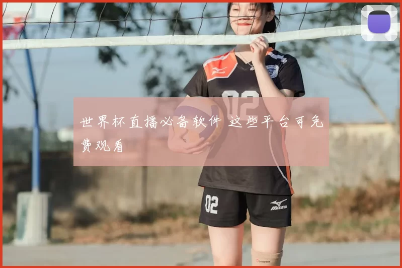 世界杯直播必备软件 这些平台可免费观看