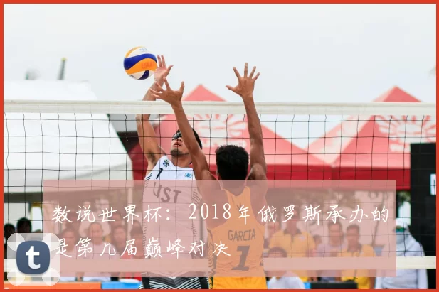 数说世界杯：2018年俄罗斯承办的是第几届巅峰对决