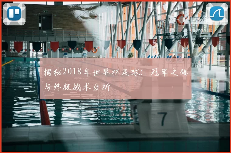 揭秘2018年世界杯足球:冠军之路与终极战术分析