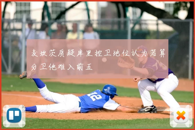 麦坎茨质疑库里控卫地位认为若算分卫他难入前五