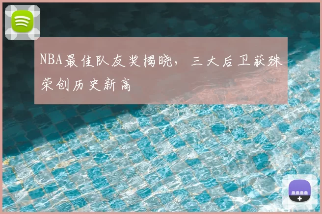 NBA最佳队友奖揭晓，三大后卫获殊荣创历史新高