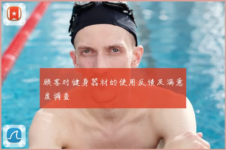 顾客对健身器材的使用反馈及满意度调查