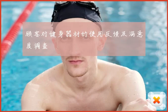 顾客对健身器材的使用反馈及满意度调查