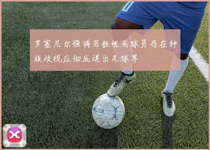 罗塞尼尔强调若教练或球员存在种族歧视应彻底退出足球界