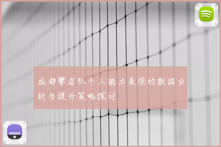 成都攀岩队个人能力表现的数据分析与提升策略探讨