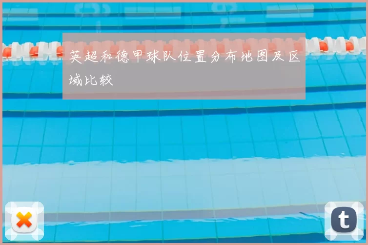 英超和德甲球队位置分布地图及区域比较