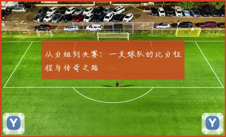 从分组到决赛：一支球队的比分征程与传奇之路