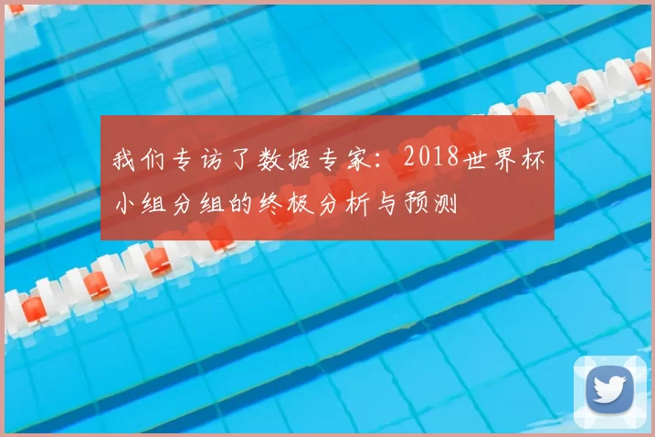 我们专访了数据专家：2018世界杯小组分组的终极分析与预测