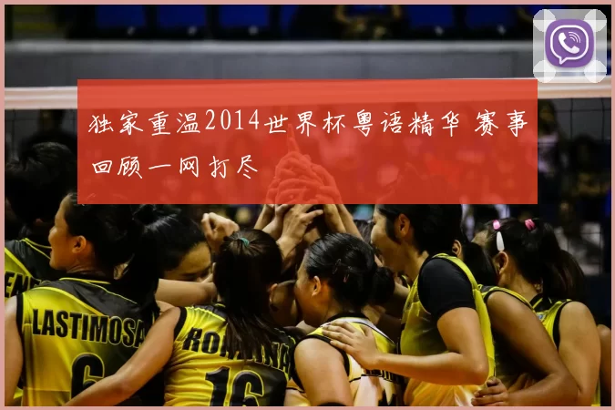 独家重温2014世界杯粤语精华 赛事回顾一网打尽
