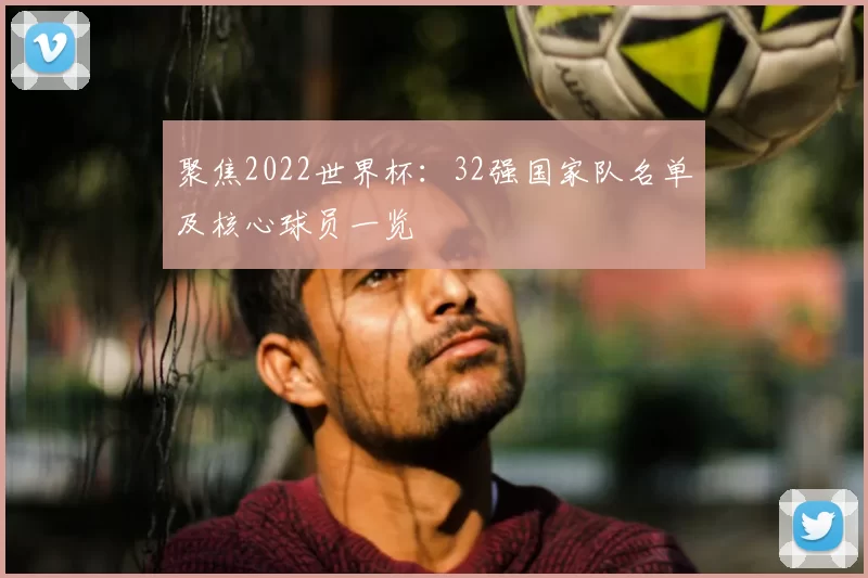 聚焦2022世界杯：32强国家队名单及核心球员一览