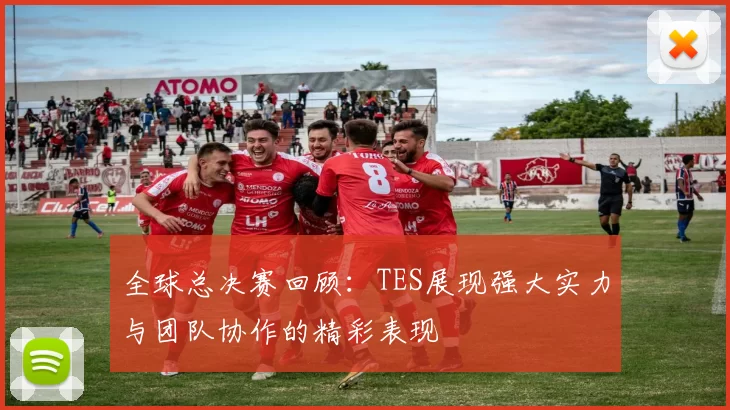 全球总决赛回顾：TES展现强大实力与团队协作的精彩表现
