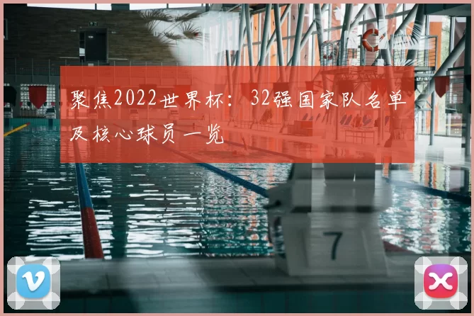聚焦2022世界杯：32强国家队名单及核心球员一览