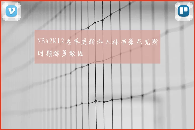 NBA2K12名单更新加入林书豪尼克斯时期球员数据