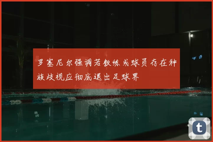 罗塞尼尔强调若教练或球员存在种族歧视应彻底退出足球界