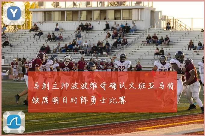 马刺主帅波波维奇确认文班亚马将缺席明日对阵勇士比赛