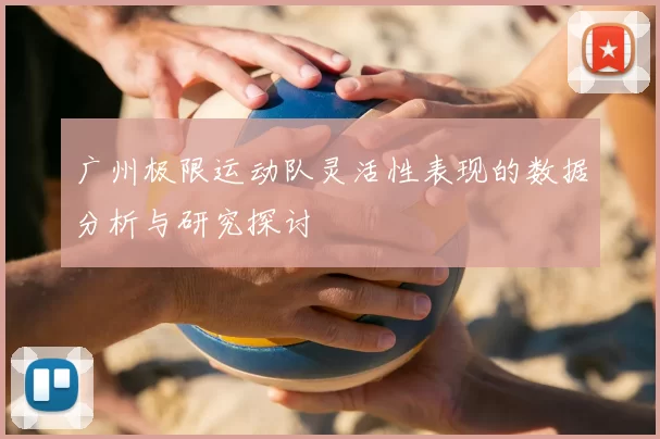 广州极限运动队灵活性表现的数据分析与研究探讨