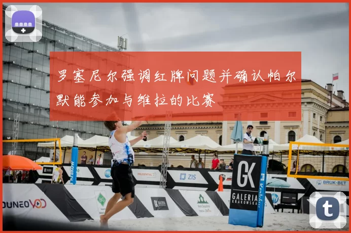 罗塞尼尔强调红牌问题并确认帕尔默能参加与维拉的比赛