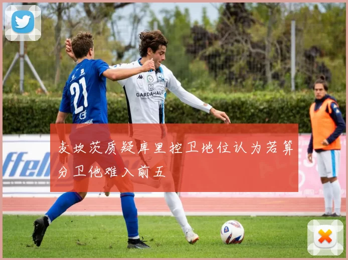 麦坎茨质疑库里控卫地位认为若算分卫他难入前五