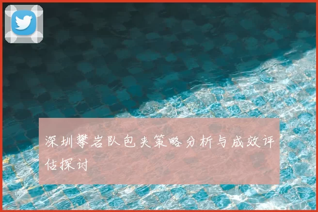 深圳攀岩队包夹策略分析与成效评估探讨