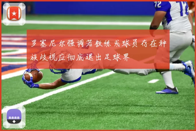 罗塞尼尔强调若教练或球员存在种族歧视应彻底退出足球界