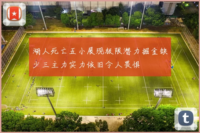 湖人死亡五小展现极限潜力掘金缺少三主力实力依旧令人畏惧