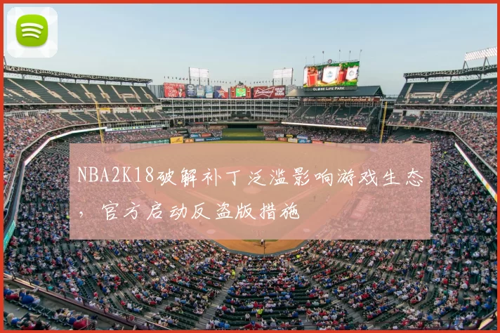 NBA2K18破解补丁泛滥影响游戏生态，官方启动反盗版措施
