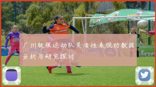 广州极限运动队灵活性表现的数据分析与研究探讨