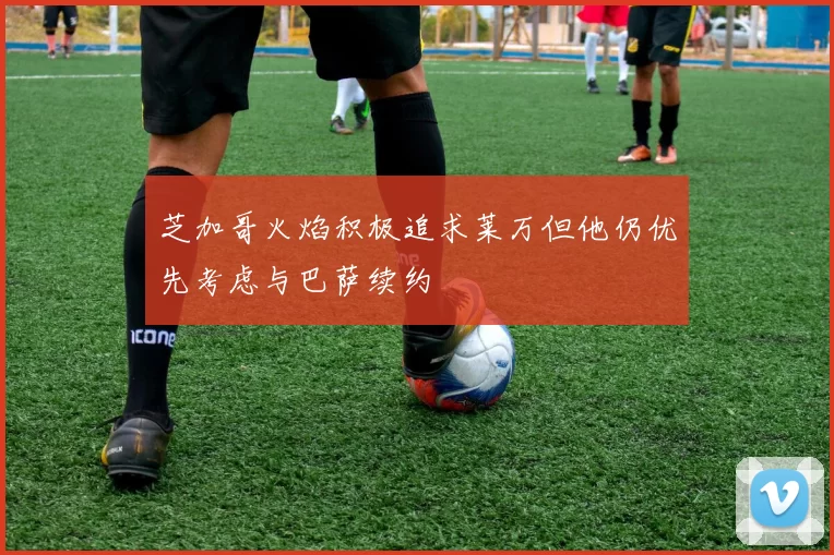 芝加哥火焰积极追求莱万但他仍优先考虑与巴萨续约