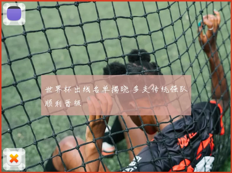 世界杯出线名单揭晓 多支传统强队顺利晋级