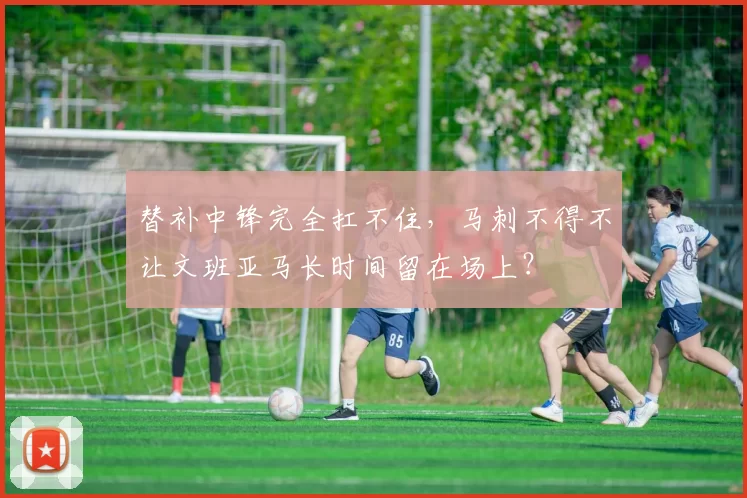 替补中锋完全扛不住,马刺不得不让文班亚马长时间留在场上?