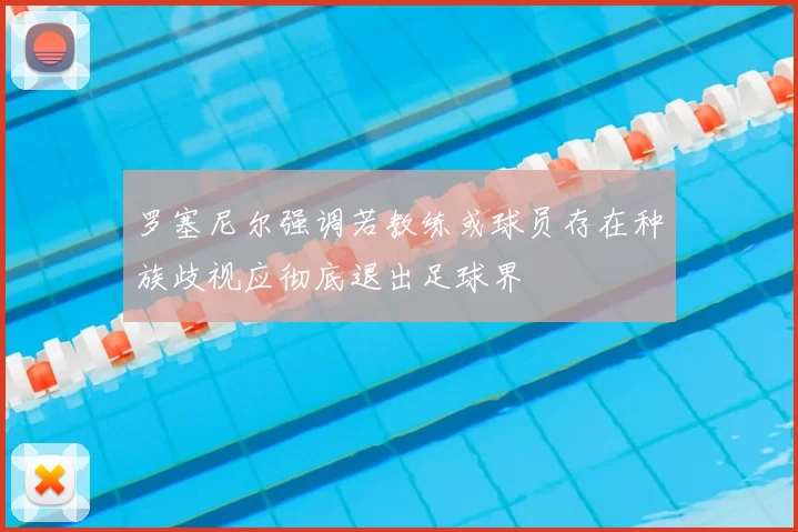 罗塞尼尔强调若教练或球员存在种族歧视应彻底退出足球界