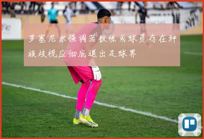 罗塞尼尔强调若教练或球员存在种族歧视应彻底退出足球界