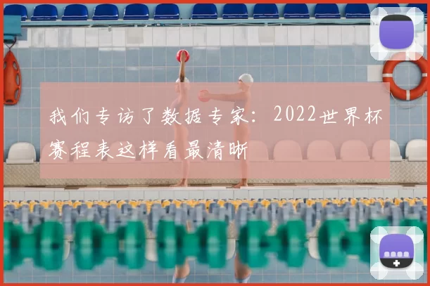 我们专访了数据专家:2022世界杯赛程表这样看最清晰