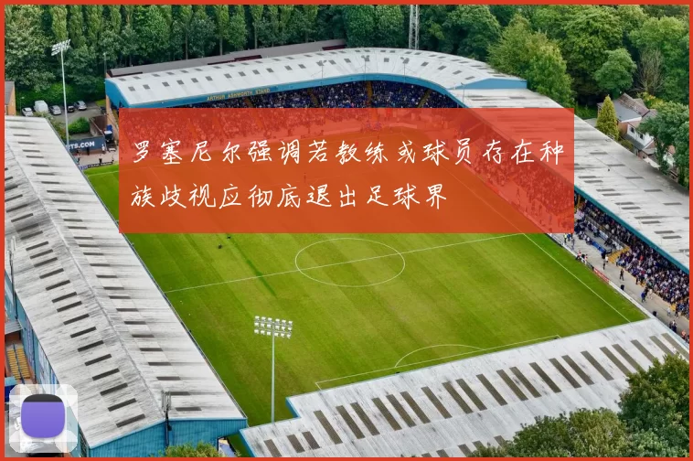罗塞尼尔强调若教练或球员存在种族歧视应彻底退出足球界