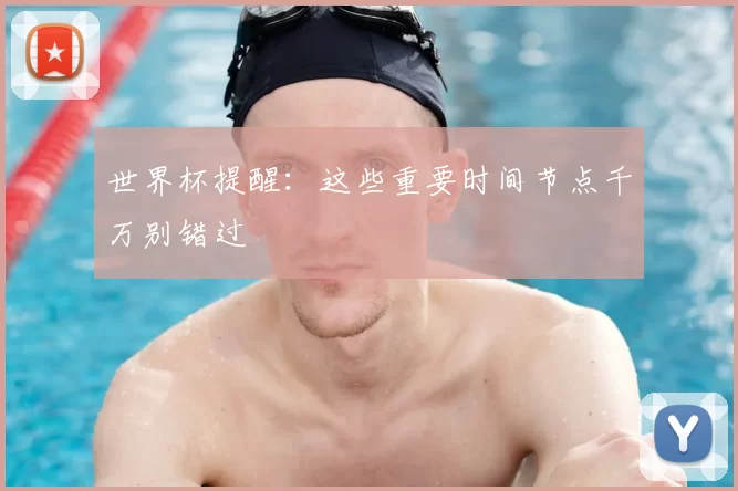 世界杯提醒:这些重要时间节点千万别错过