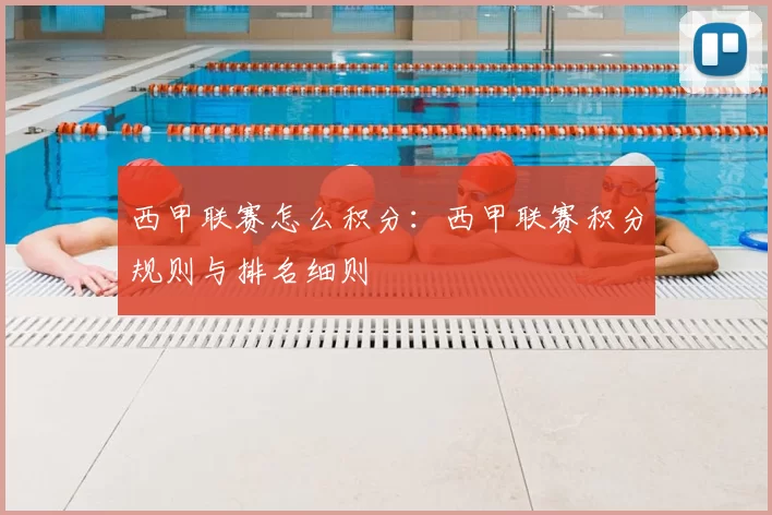 西甲联赛怎么积分：西甲联赛积分规则与排名细则