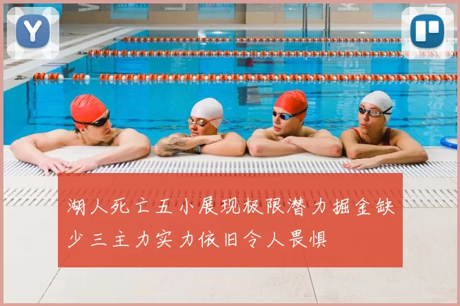 湖人死亡五小展现极限潜力掘金缺少三主力实力依旧令人畏惧