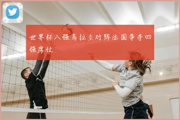 世界杯八强乌拉圭对阵法国争夺四强席位