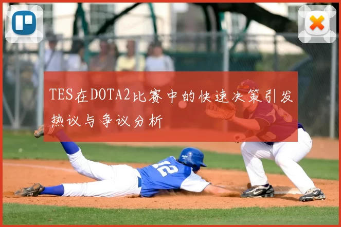 TES在DOTA2比赛中的快速决策引发热议与争议分析
