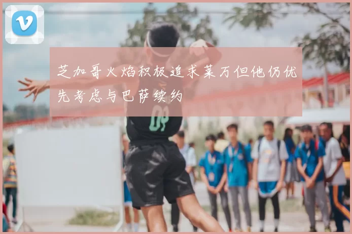 芝加哥火焰积极追求莱万但他仍优先考虑与巴萨续约