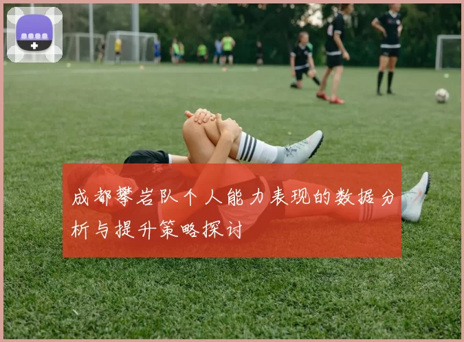 成都攀岩队个人能力表现的数据分析与提升策略探讨