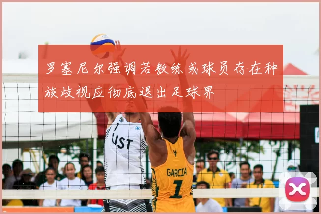 罗塞尼尔强调若教练或球员存在种族歧视应彻底退出足球界