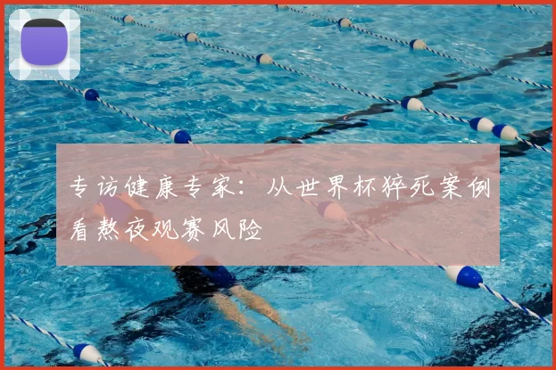 专访健康专家：从世界杯猝死案例看熬夜观赛风险