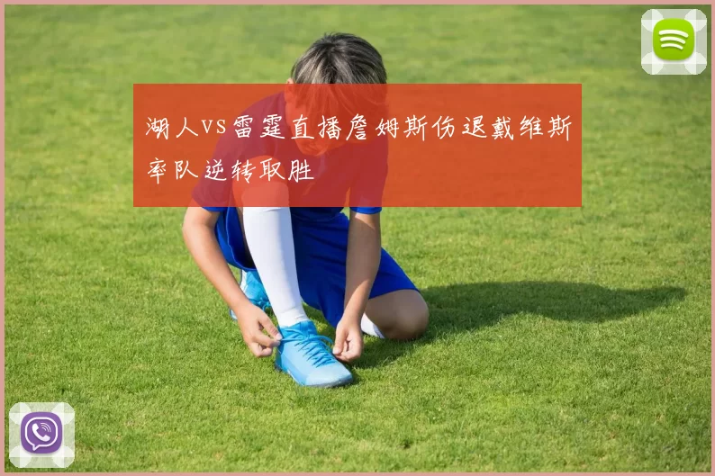 湖人vs雷霆直播詹姆斯伤退戴维斯率队逆转取胜