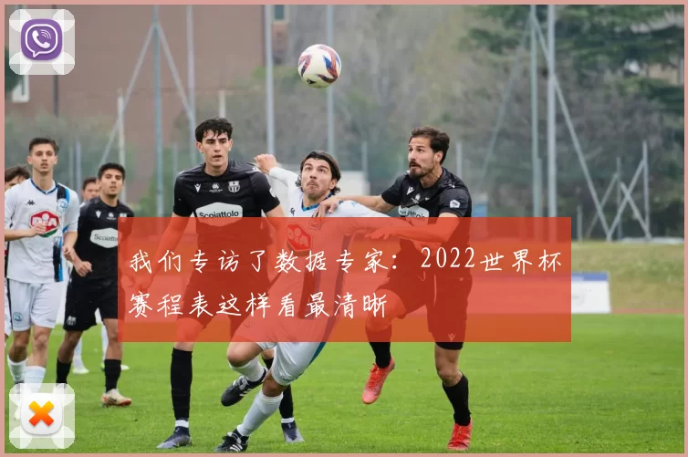 我们专访了数据专家:2022世界杯赛程表这样看最清晰