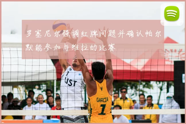 罗塞尼尔强调红牌问题并确认帕尔默能参加与维拉的比赛